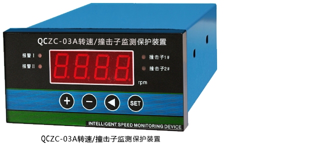 QCZC-03A转速/撞击子监测装置