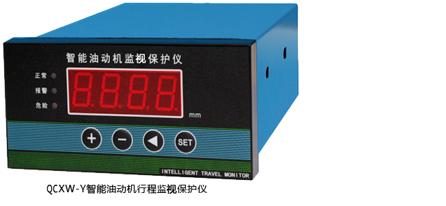 QCXW-Y智能油动机行程监测保护