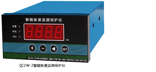 QCZW-Z智能胀差监测保护仪
