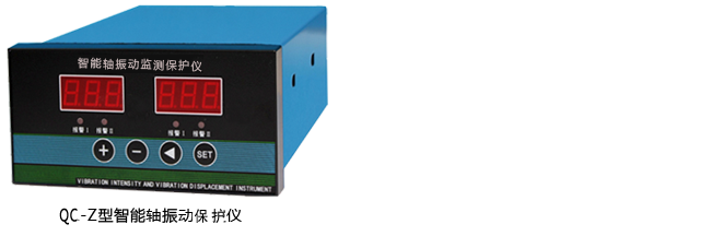QC-Z型智能轴振动监控仪